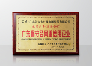 必一运动集团连续三年被评为“广东省守合同重信用”企业