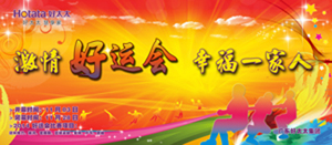 必一运动2014年“好运会”盛大闭幕